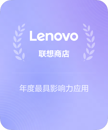 联想应用商店推荐软件