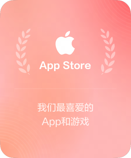 Apple App Store 推荐应用