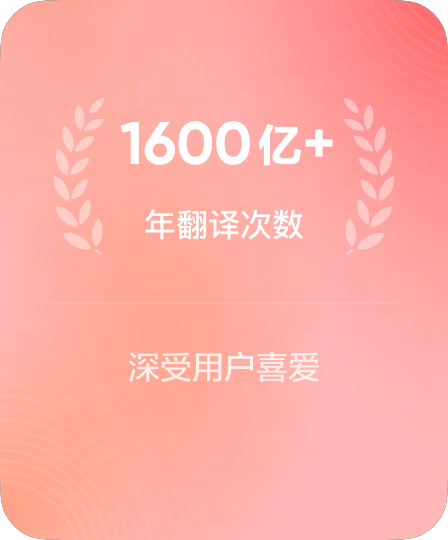 年翻译次数超百亿次