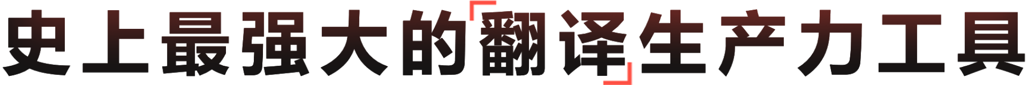 有道翻译AI智能跨语言解决方案