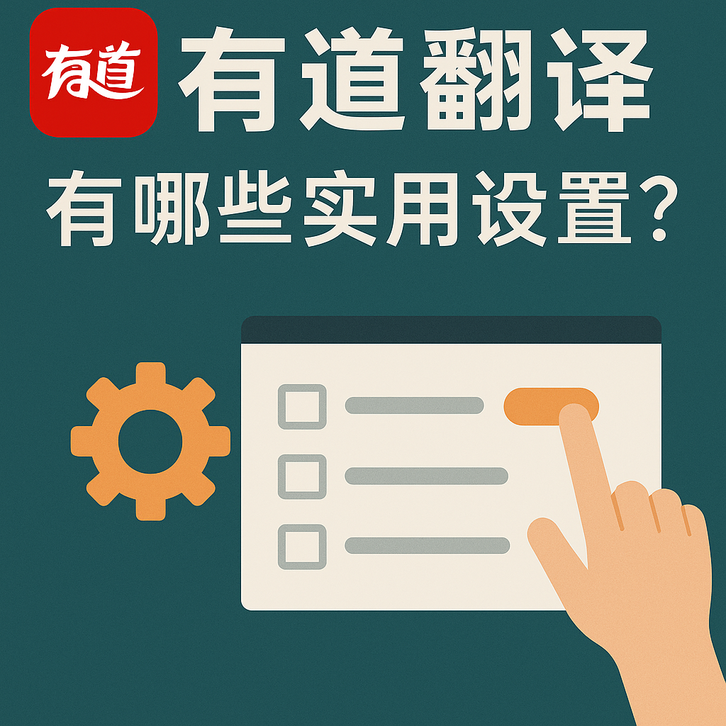 有道翻译词典的“对话模式”支持模拟英文面试吗？