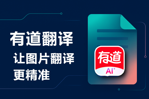 有道翻译词典的“对话模式”支持模拟英文面试吗？