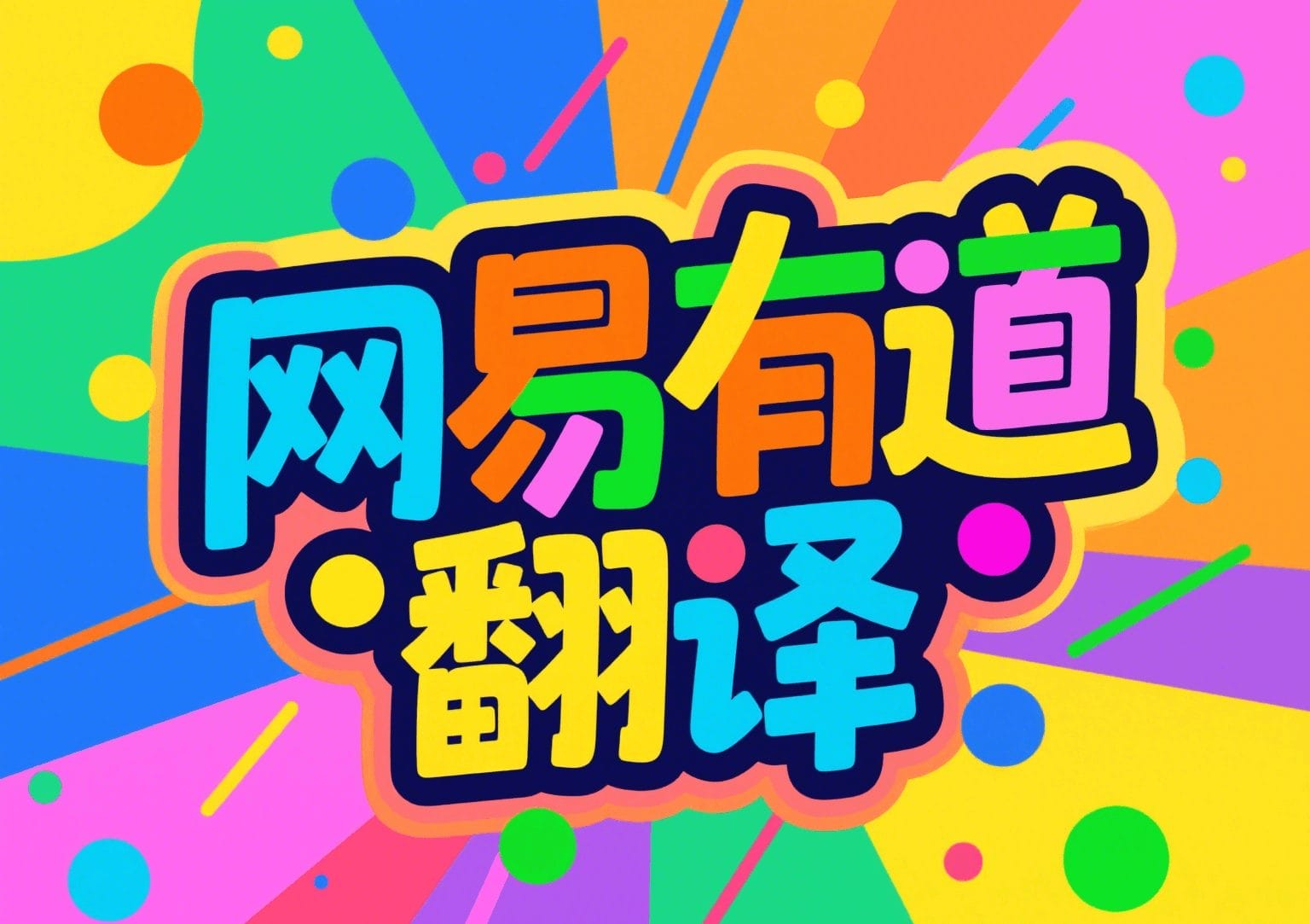 有道翻译词典支持查询药物化学命名吗？