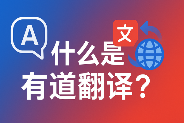 有道翻译词典的“生词本”支持批量导入Excel吗？